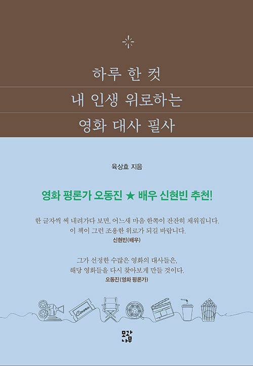 하루 한 컷 내 인생 위로하는 영화 대사 필사