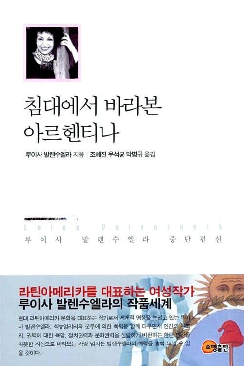 침대에서 바라본 아르헨티나 - 루이사 발렌수엘라 중단편선