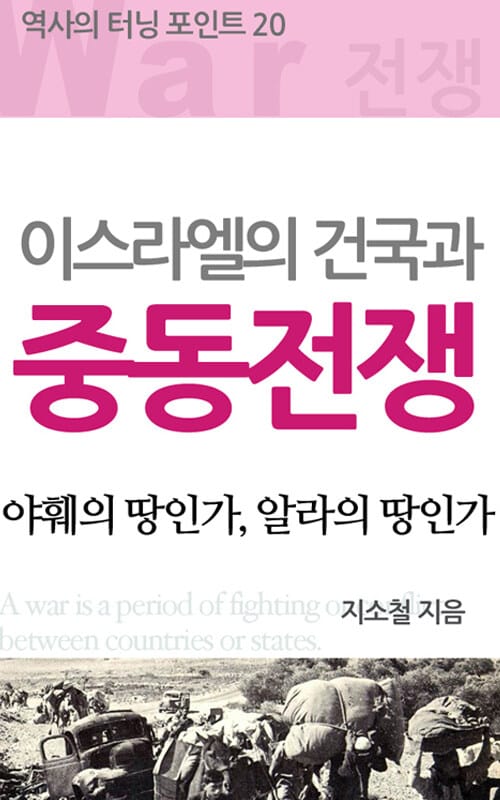 역사의 터닝포인트 20 - 이스라엘 건국과 중동전쟁