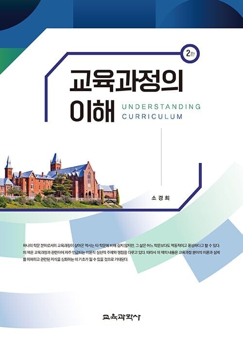 교육과정의 이해 - 제2판