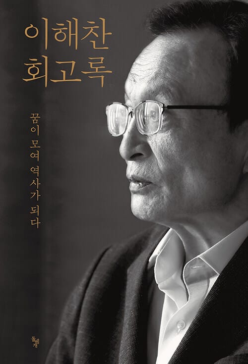 이해찬 회고록 : 꿈이 모여 역사가 되다