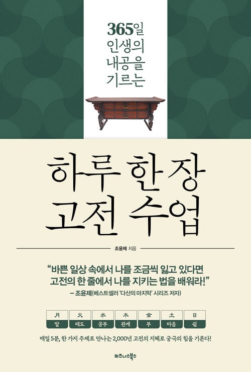 하루 한 장 고전 수업 - 365일 인생의 내공을 기르는