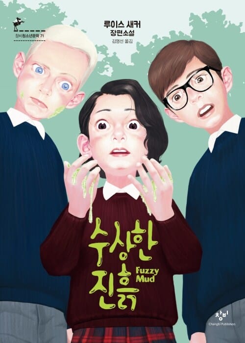 수상한 진흙