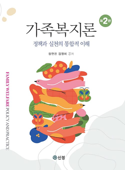 가족복지론 - 정책과 실천의 통합적 이해, 제2판