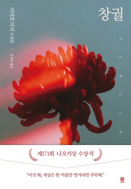 창궐 - 제171회 나오키상 수상작