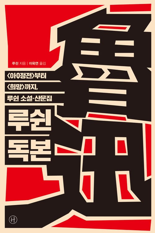 루쉰 독본 - 〈아Q정전〉부터 〈희망〉까지, 루쉰 소설·산문집