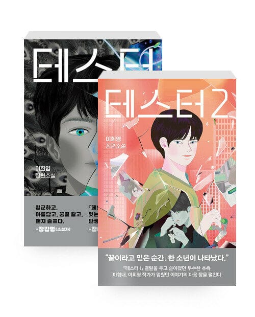 [세트] 테스터 1~2 세트 - 전2권