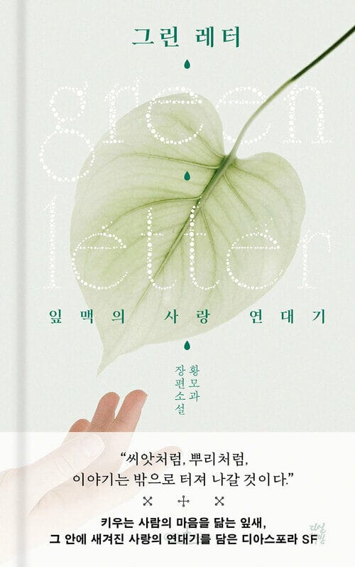 그린 레터 - 잎맥의 사랑 연대기