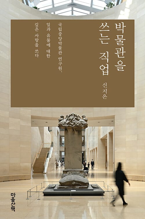 [큰글자도서] 박물관을 쓰는 직업 - 국립중앙박물관 연구원, 일과 유물에 대한 깊은 사랑을 쓰다