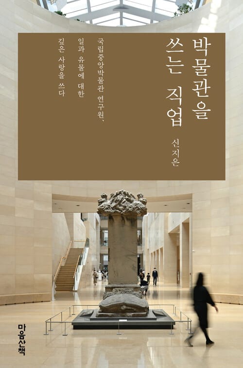 박물관을 쓰는 직업 - 국립중앙박물관 연구원, 일과 유물에 대한 깊은 사랑을 쓰다
