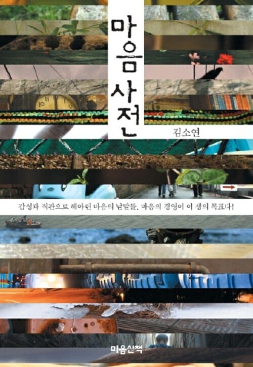 마음사전