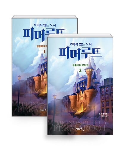 [세트] 보이지 않는 도시, 퍼머루트 1부 : 공중에 떠 있는 집 1~2 세트 - 전2권