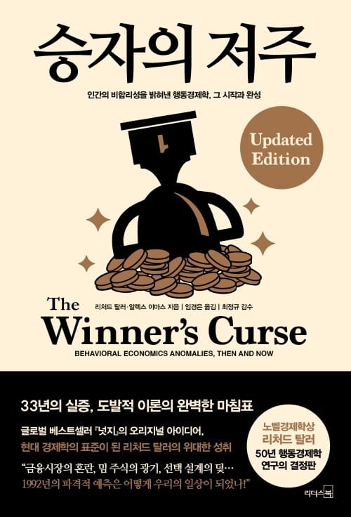 승자의 저주 - 인간의 비합리성을 밝혀낸 행동경제학, 그 시작과 완성