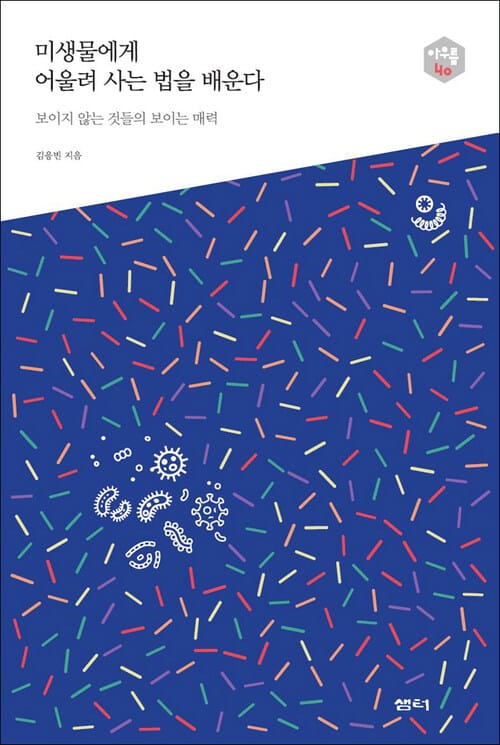 미생물에게 어울려 사는 법을 배운다 - 보이지 않는 것들의 보이는 매력