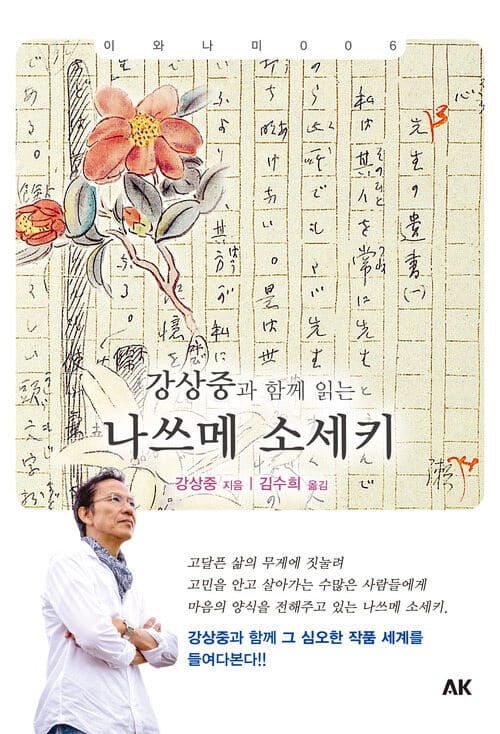 강상중과 함께 읽는 나쓰메 소세키