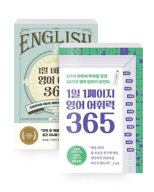 [세트] 1일 1페이지 영어 어원 365 + 1일 1페이지 영어 어휘력 365 - 전2권