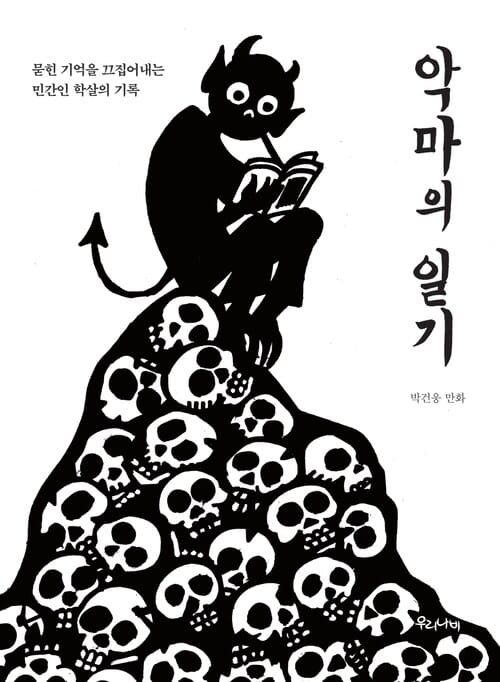 악마의 일기
