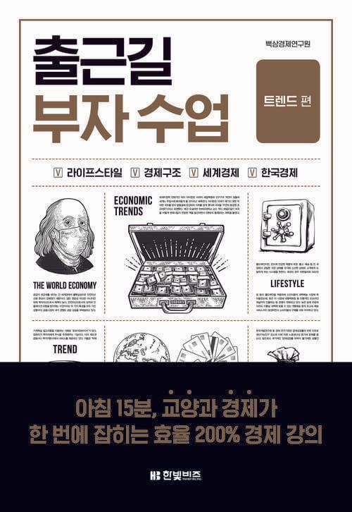 출근길 부자 수업 : 트렌드 편