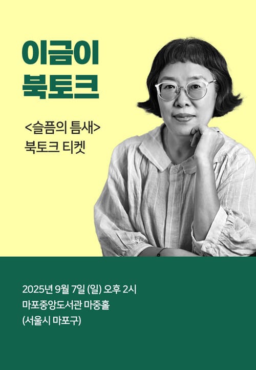 [북토크] <슬픔의 틈새> 북토크