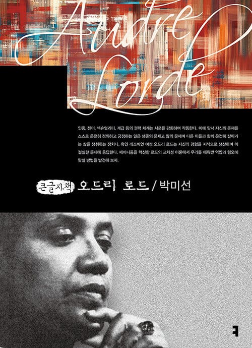 [큰글자책] 오드리 로드