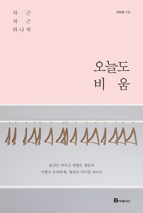 오늘도 비움 : 차근차근 하나씩, 데일리 미니멀 라이프