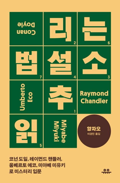 추리소설 읽는 법 : 코넌 도일, 레이먼드 챈들러, 움베르토 에코, 미야베 미유키로 미스터리 입문 - 코넌 도일, 레이먼드 챈들러, 움베르토 에코, 미야베 미유키로 미스터리 입문