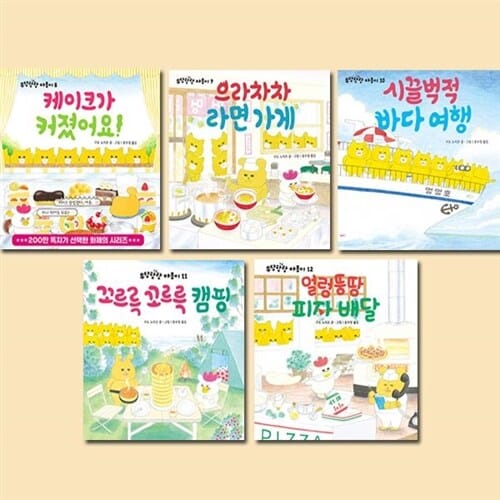 [2종사은품증정][책읽는곰]우당탕탕 야옹이 신간 5종(케이크가커졌어요/으라차차라면가게/시끌벅적바다여행/꼬르륵 꼬르륵 캠핑/얼렁뚱땅피자배달) 