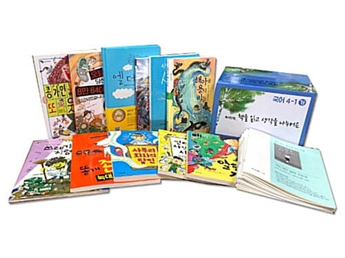 독서단원 - 책을 읽고 생각을 나누어요 : 4학년 (책 11권 + 독서수업지도안 11권) - 초등 4학년 1학기 독서 단원, 교과연계 국어 활동