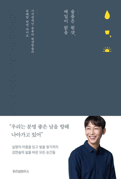슬픔은 원샷, 매일이 맑음 - 시각장애인 유튜버 원샷한솔의 유쾌한 반전 라이프