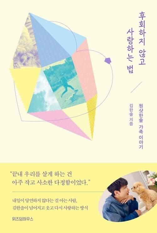 후회하지 않고 사랑하는 법 - 원샷한솔 가족 이야기