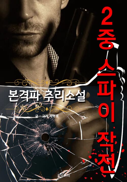 2중 스파이 작전