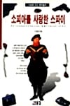 소피아를 사랑한 스파이 - 소설로 읽는 현대철학