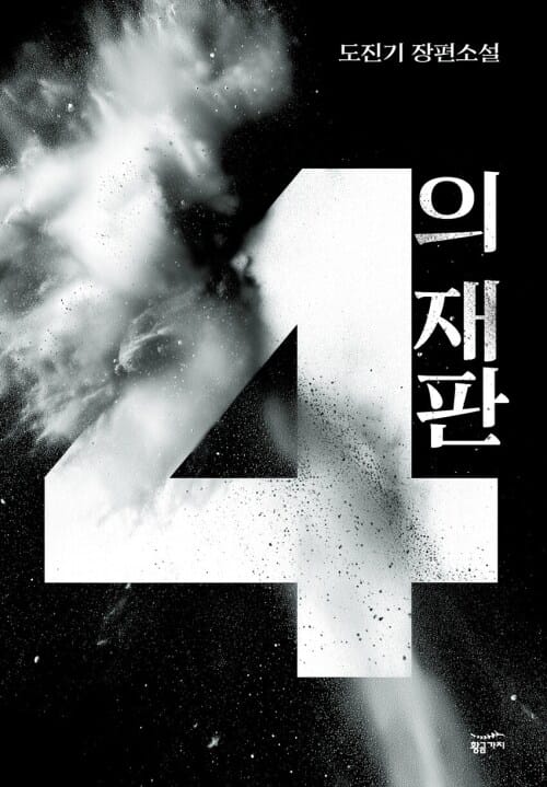4의 재판