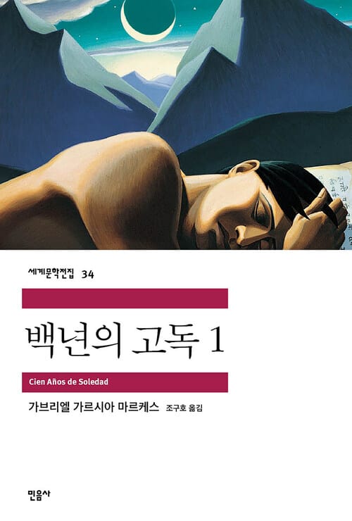 백년의 고독 1 - 세계문학전집 34 