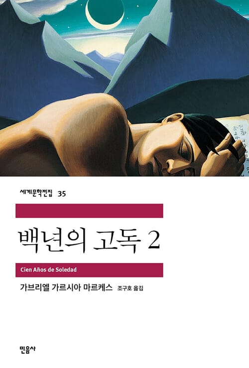 백년의 고독 2 - 세계문학전집  35