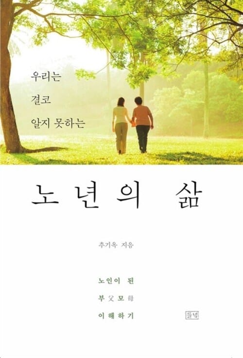 노년의 삶 - 우리는 결코 알지 못하는, 노인이 된 부모 이해하기