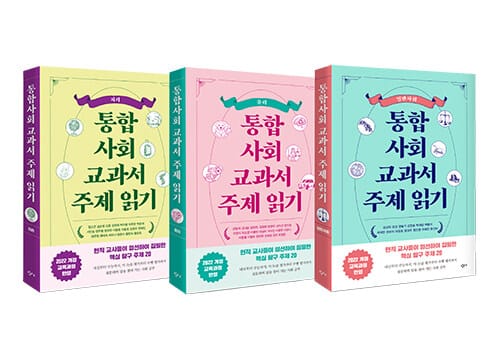 [세트] 통합사회 교과서 주제 읽기 세트 - 전3권