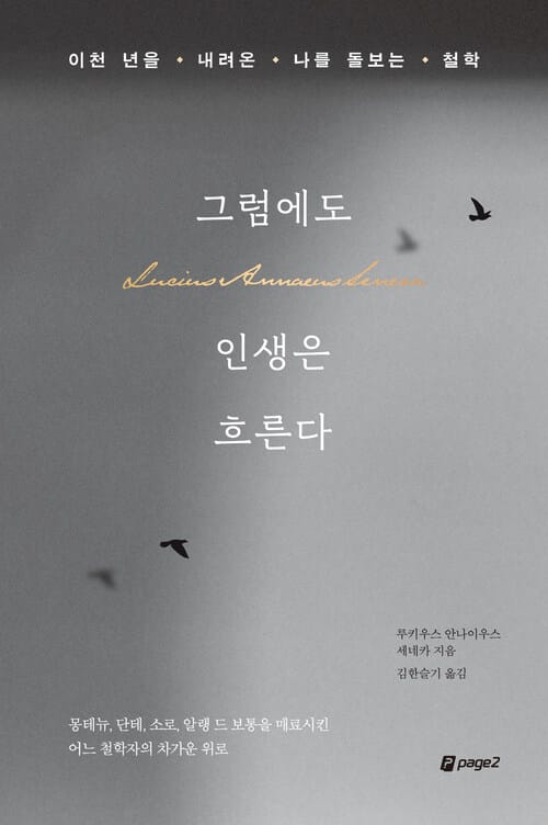그럼에도 인생은 흐른다 - 이천 년을 내려온 나를 돌보는 철학