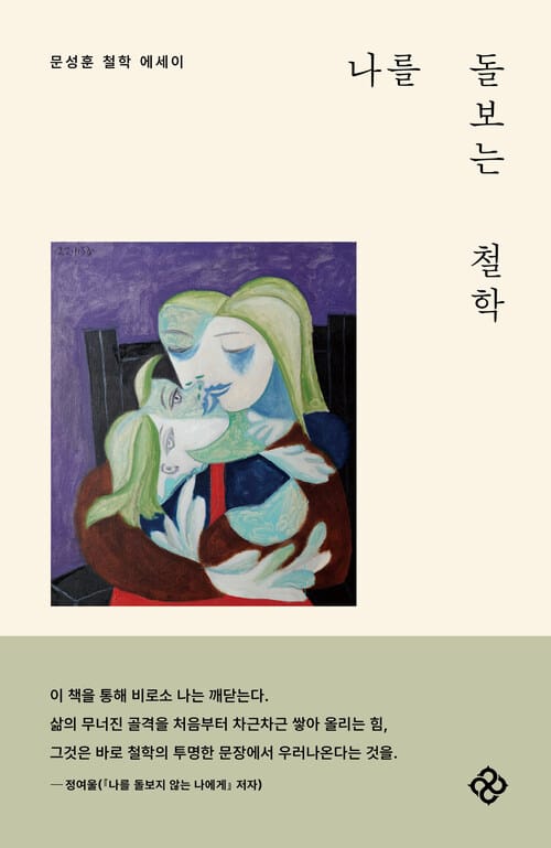 나를 돌보는 철학