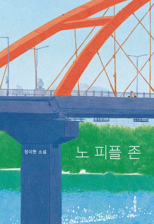 노 피플 존