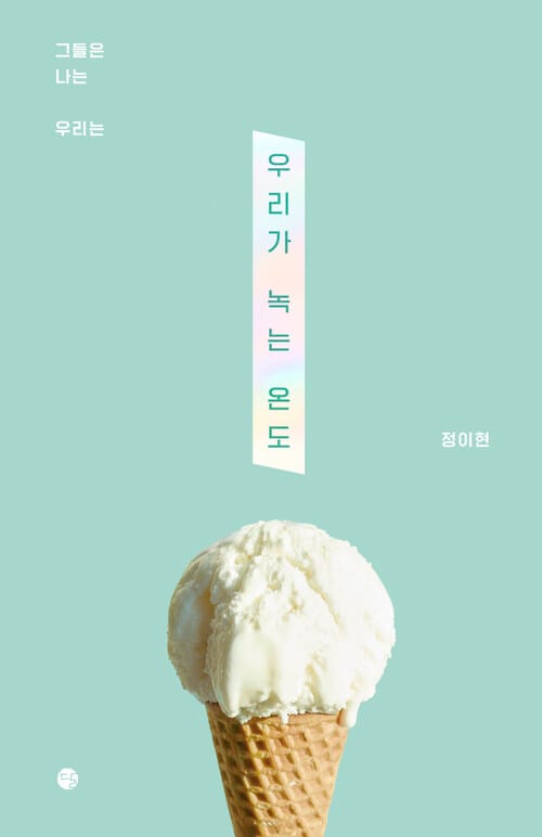 우리가 녹는 온도 - 그들은 나는 우리는