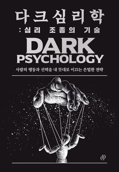 다크 심리학 : 심리 조종의 기술 - 사람의 행동과 선택을 내 뜻대로 이끄는 은밀한 전략