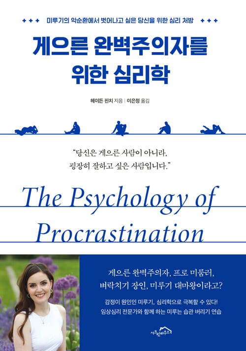 게으른 완벽주의자를 위한 심리학 - 미루기의 악순환에서 벗어나고 싶은 당신을 위한 심리 처방