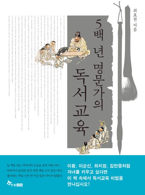 5백 년 명문가의 독서교육