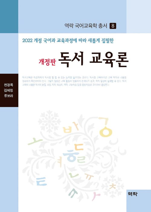 독서 교육론 (개정판)