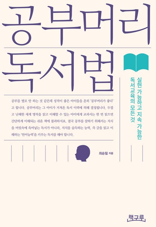 공부머리 독서법 : 실현 가능하고 지속 가능한 독서교육의 모든 것 - 실현 가능하고 지속 가능한 독서교육의 모든 것