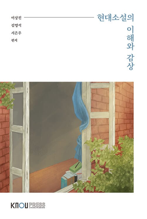 현대소설의 이해와 감상