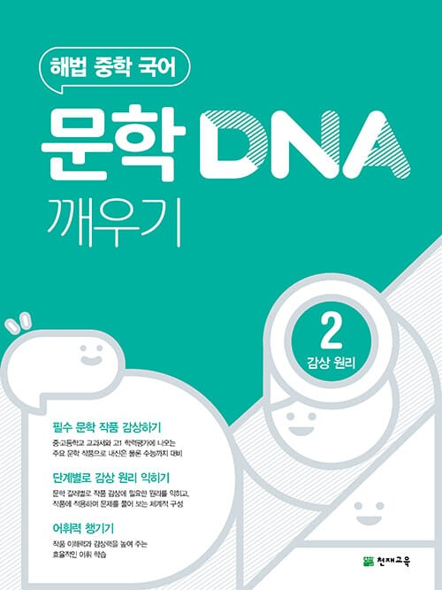 문학 DNA 깨우기 2 감상 원리 (2026년용) - 해법 중학 국어