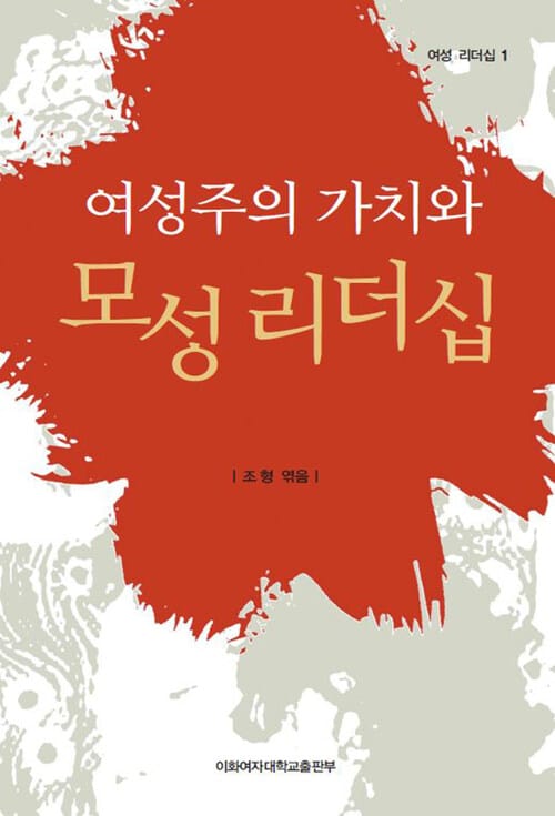 여성주의 가치와 모성 리더십 - 여성리더십 01 - 여성 리더십 1