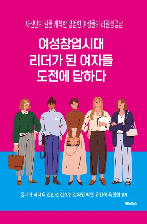 여성창업시대, 리더가 된 여자들 도전에 답하다 - 자신만의 길을 개척한 평범한 여성들의 리얼성공담